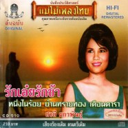 สวลี ผกาพันธุ์ อัลบั้ม รักเอ๋ยรักข้า-WEB